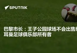 巴黎圣日耳曼队内高层即将辞职幕后操控手法揭秘