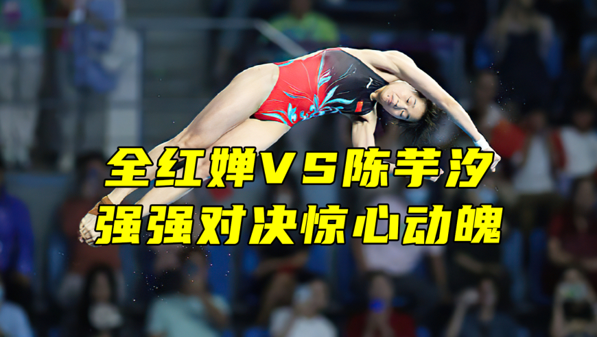 强强对决惊心动魄，选手们奋力拼搏