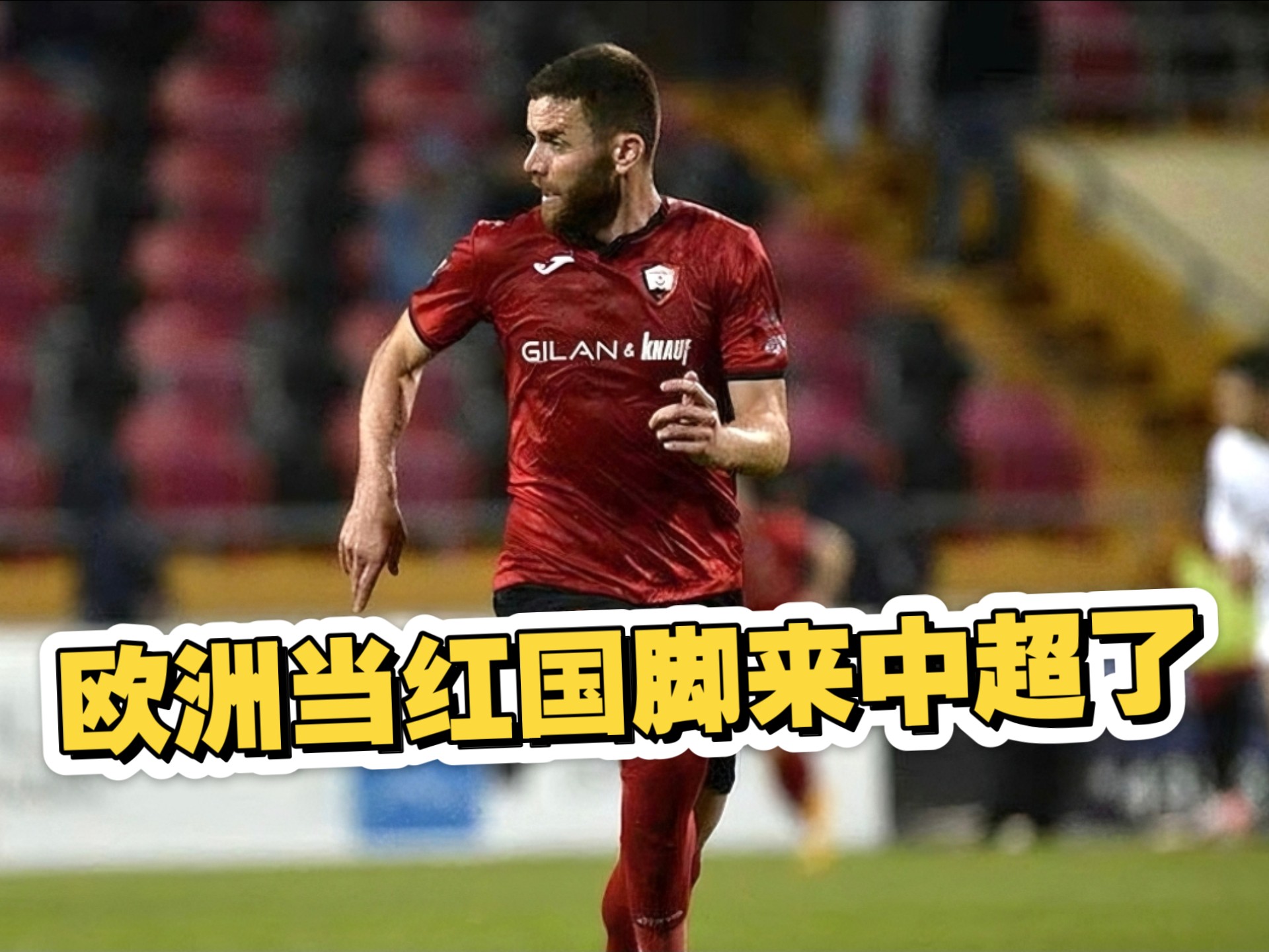 欧洲联赛升班马反客为主，逐渐崭露头角