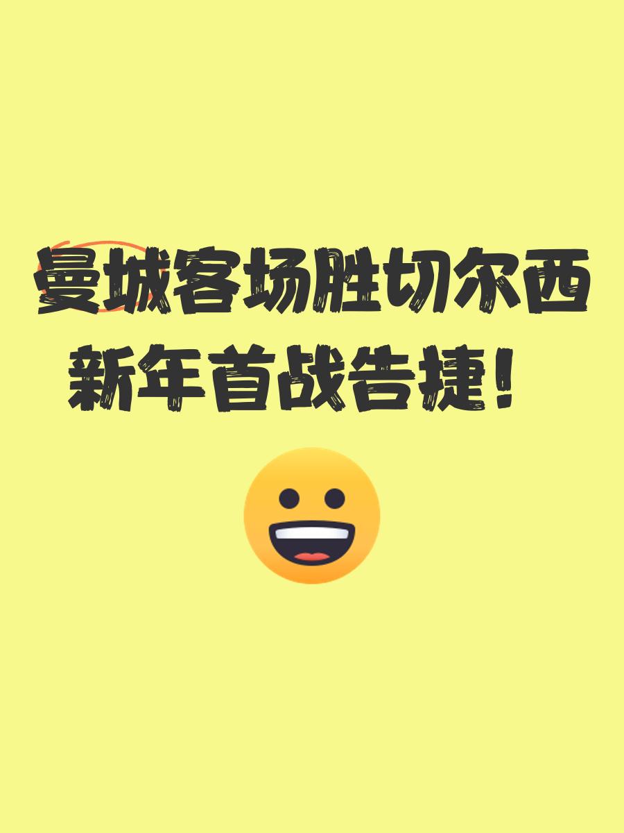 曼城客场告捷,提前确保晋级出线权 曼城客场告捷,提前确保晋级出线权