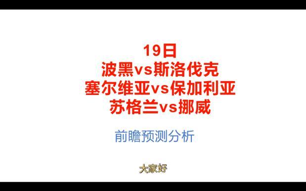 斯洛伐克被保加利亚击败，无缘晋级